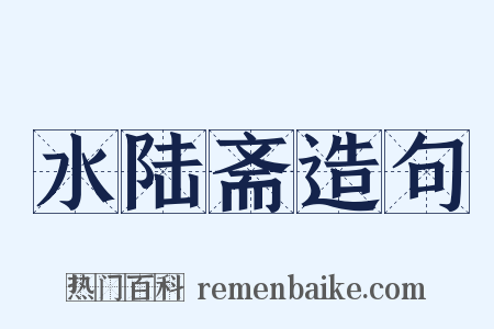 水陆斋造句是什么意思的图片